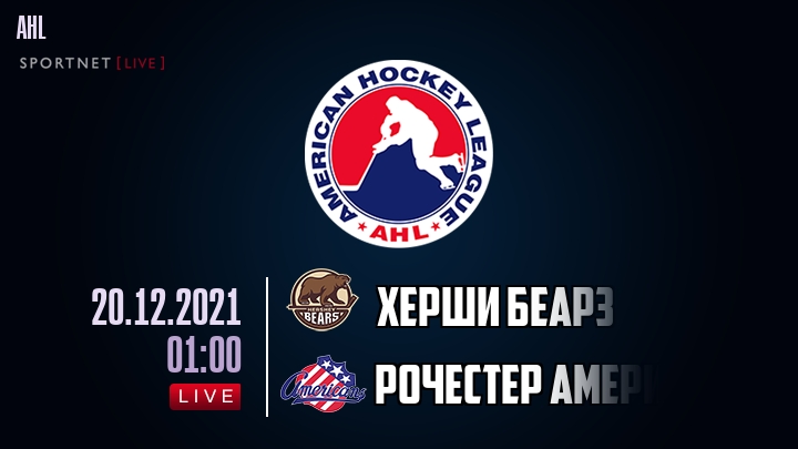 Херши Беарз - Рочестер Американс хайлайты 2021-12-20