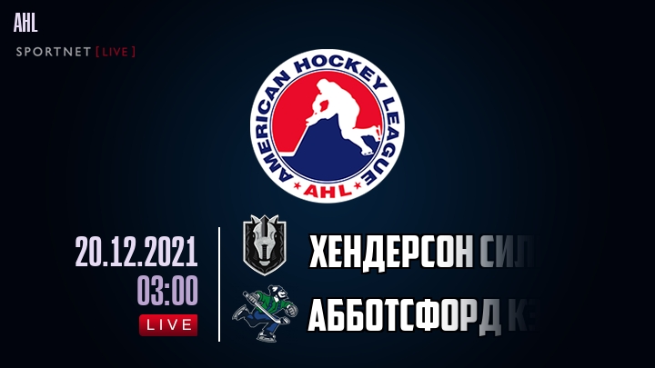 Хендерсон Сильвер Найтс - Абботсфорд Кэнакс хайлайты 2021-12-20