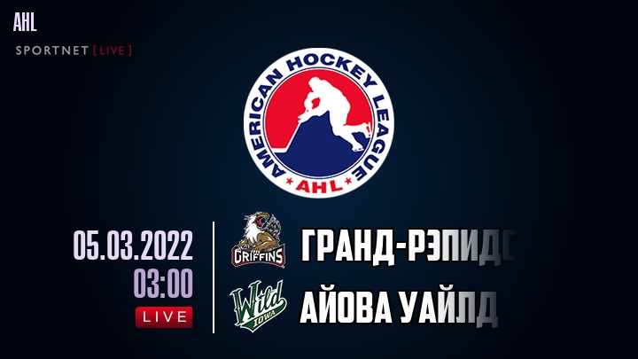Гранд-Рэпидс - Айова Уайлд - смотреть онлайн 5 марта 2022