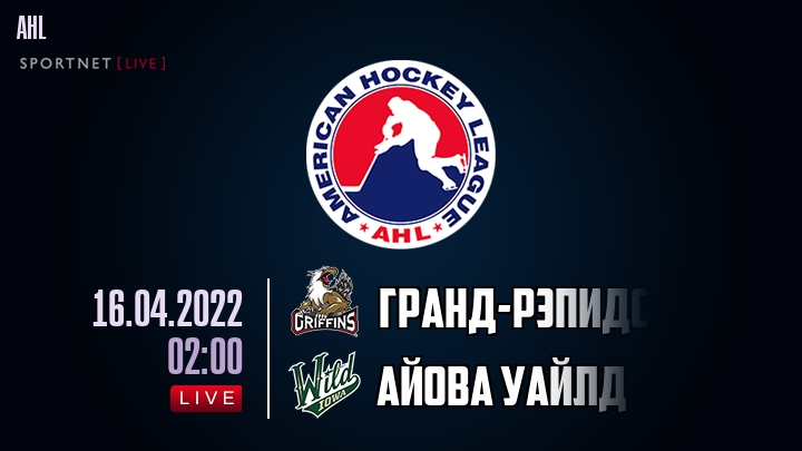 Гранд-Рэпидс - Айова Уайлд - смотреть онлайн 16 апреля 2022