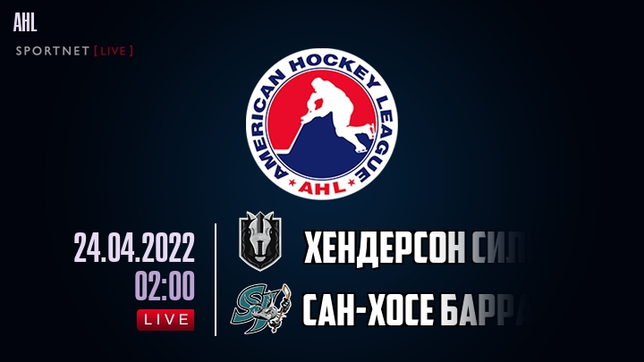 Хендерсон Сильвер Найтс - Сан-Хосе Барракуда - смотреть онлайн 24 апреля 2022