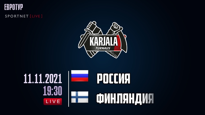 Россия - Финляндия - смотреть онлайн 11 ноября 2021
