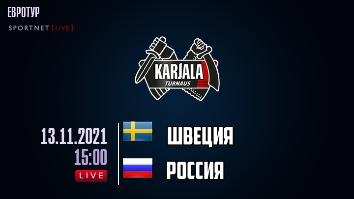 Швеция - Россия - смотреть онлайн 13 ноября 2021