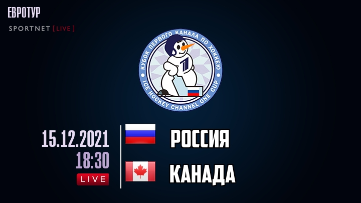 Россия - Канада - смотреть онлайн 15 декабря 2021