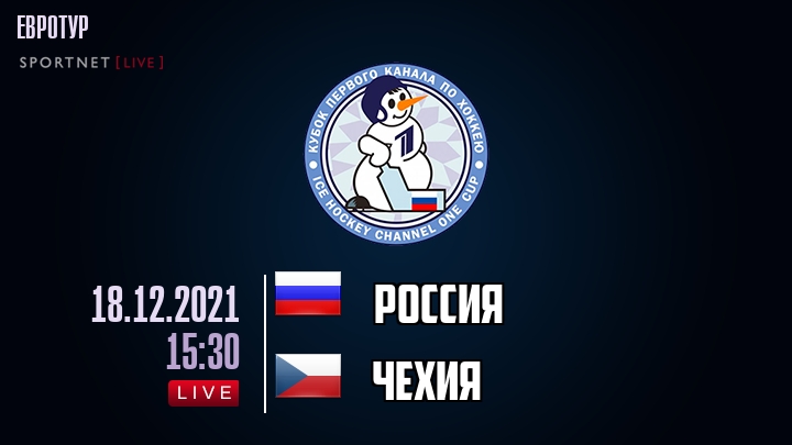 Россия - Чехия - смотреть онлайн 18 декабря 2021