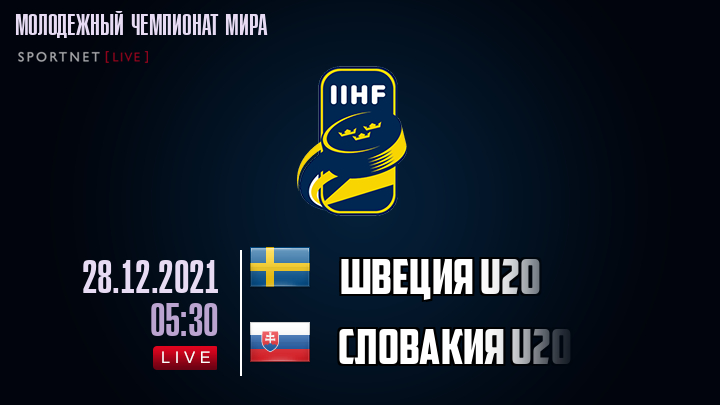Швеция U20 - Словакия U20 хайлайты 2021-12-28