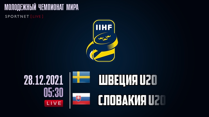 Швеция U20 - Словакия U20 - смотреть онлайн 28 декабря 2021