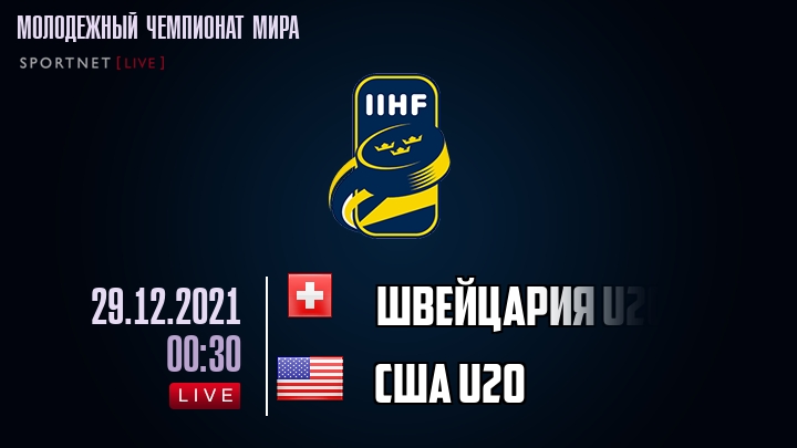 Швейцария U20 - США U20 - смотреть онлайн 29 декабря 2021