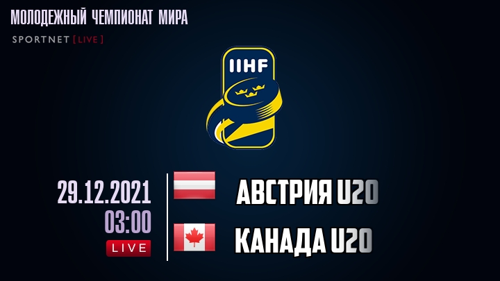 Австрия U20 - Канада U20 - смотреть онлайн 29 декабря 2021