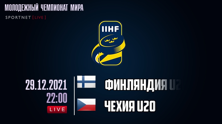 Финляндия U20 - Чехия U20 - смотреть онлайн 29 декабря 2021