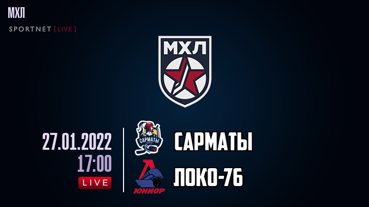 Сарматы — Локо-76, смотреть онлайн 27 января 2022