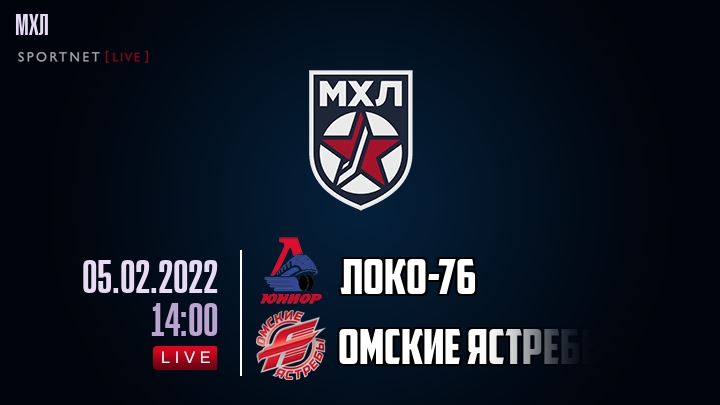 Локо-76 — Омские Ястребы, смотреть онлайн 5 февраля 2022