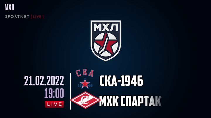 СКА-1946 - МХК Спартак - смотреть онлайн 21 февраля 2022