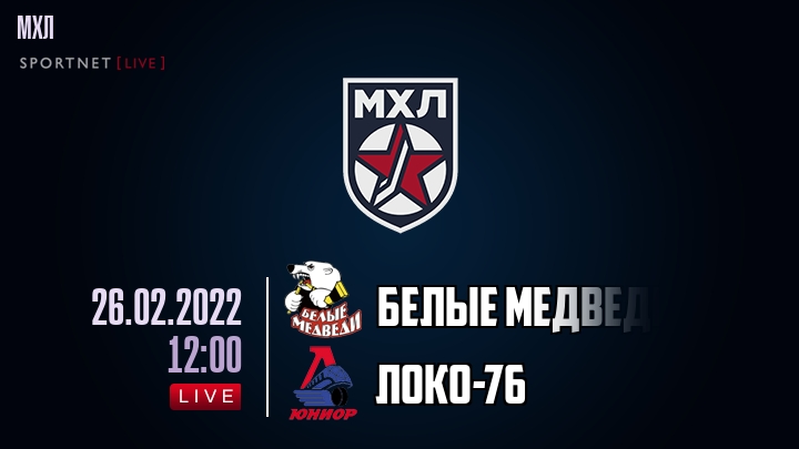 Белые Медведи — Локо-76, смотреть онлайн 26 февраля 2022