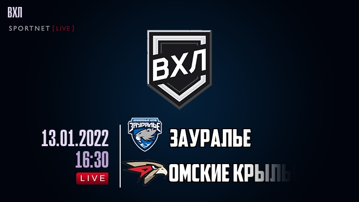 Зауралье — Омские Крылья, смотреть онлайн 13 января 2022