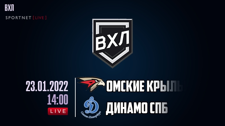 Омские Крылья - Динамо Спб - смотреть онлайн 23 января 2022