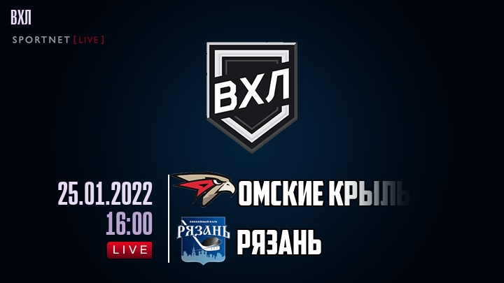 Омские Крылья - Рязань - смотреть онлайн 25 января 2022