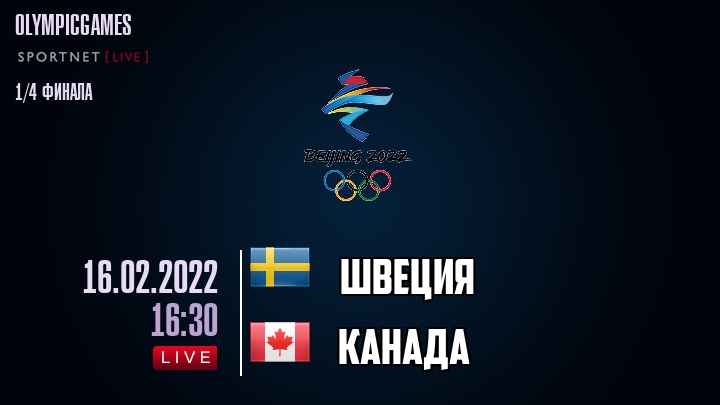 Швеция - Канада - смотреть онлайн 16 февраля 2022