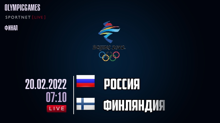 Россия - Финляндия - смотреть онлайн 20 февраля 2022