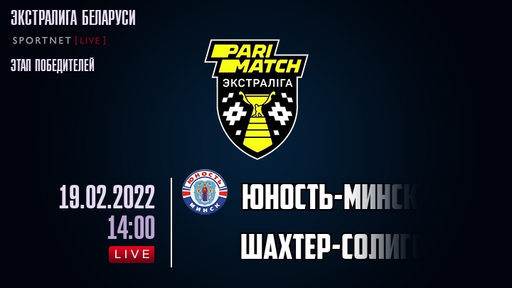 Юность-Минск — Шахтер-Солигорск, смотреть онлайн 19 февраля 2022
