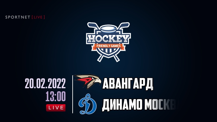 Авангард — Динамо Москва, смотреть онлайн 20 февраля 2022