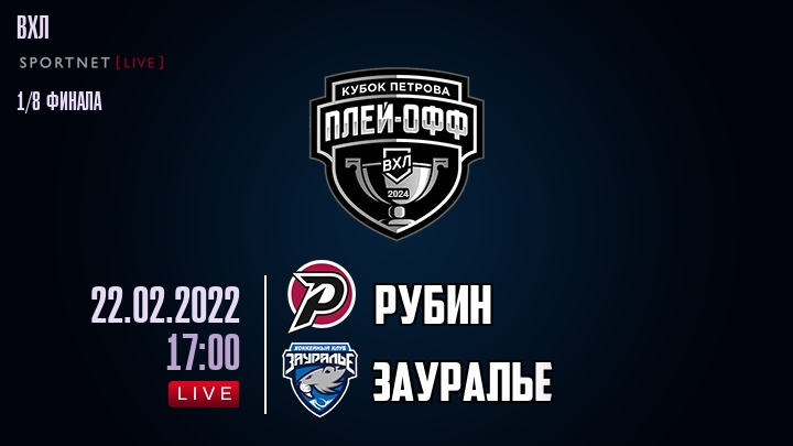 Рубин — Зауралье, смотреть онлайн 22 февраля 2022