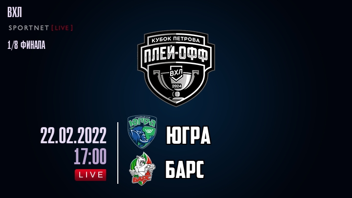 Югра — Барс, смотреть онлайн 22 февраля 2022