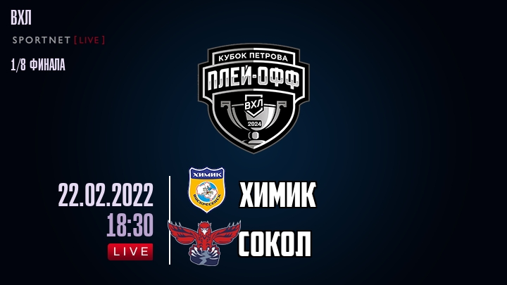 Химик — Сокол, смотреть онлайн 22 февраля 2022