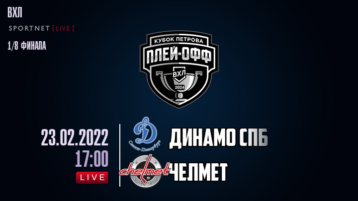Динамо Спб — Челмет, смотреть онлайн 23 февраля 2022