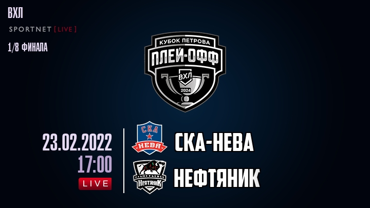 СКА-Нева — Нефтяник, смотреть онлайн 23 февраля 2022