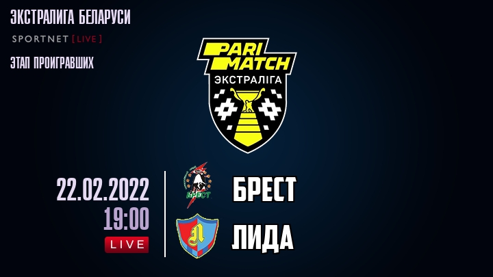 Брест — Лида, смотреть онлайн 22 февраля 2022
