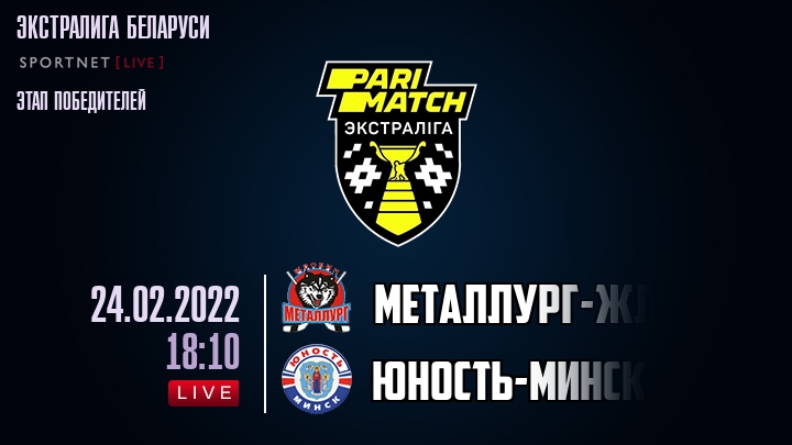 Металлург-Жлобин — Юность-Минск, смотреть онлайн 24 февраля 2022