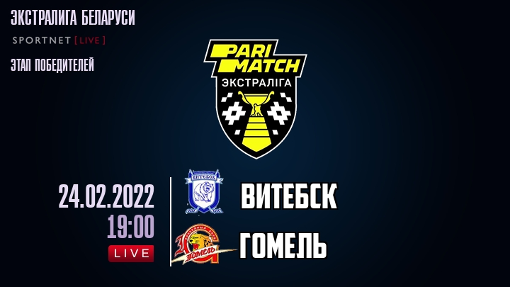 Витебск — Гомель, смотреть онлайн 24 февраля 2022
