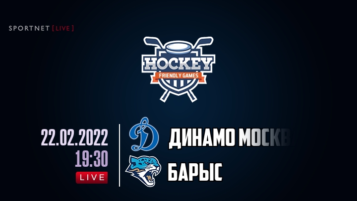 Динамо Москва — Барыс, смотреть онлайн 22 февраля 2022