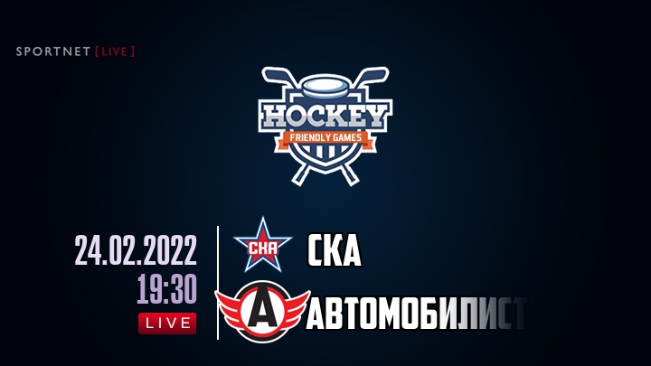 СКА — Автомобилист, смотреть онлайн 24 февраля 2022