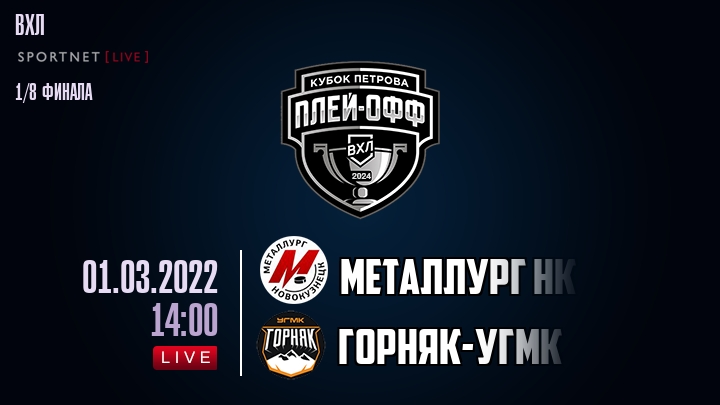 Металлург Нк — Горняк-УГМК, смотреть онлайн 1 марта 2022