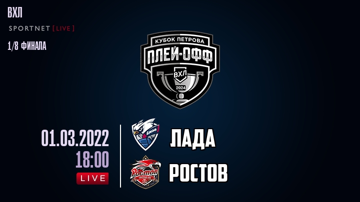 Лада — Ростов, смотреть онлайн 1 марта 2022