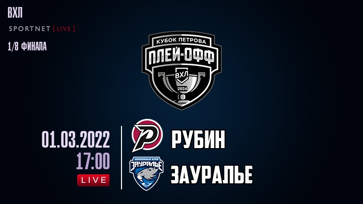 Рубин — Зауралье, смотреть онлайн 1 марта 2022