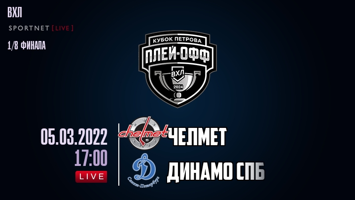 Челмет — Динамо Спб, смотреть онлайн 5 марта 2022