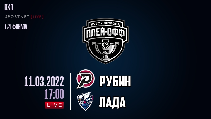 Рубин — Лада, смотреть онлайн 11 марта 2022
