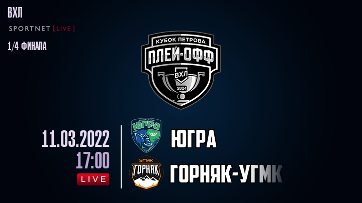 Югра — Горняк-УГМК, смотреть онлайн 11 марта 2022