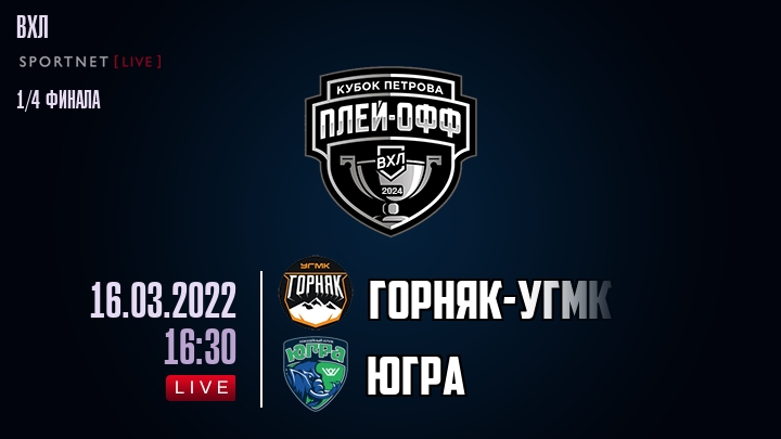 Горняк-УГМК — Югра, смотреть онлайн 16 марта 2022