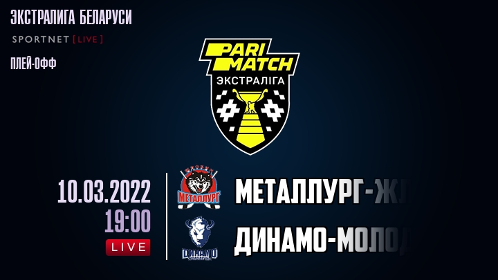 Металлург-Жлобин — Динамо-Молодечно, смотреть онлайн 10 марта 2022