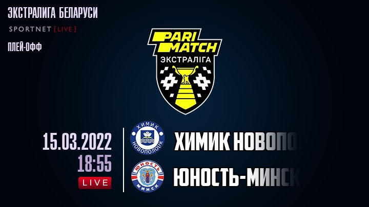 Химик Новополоцк — Юность-Минск, смотреть онлайн 15 марта 2022