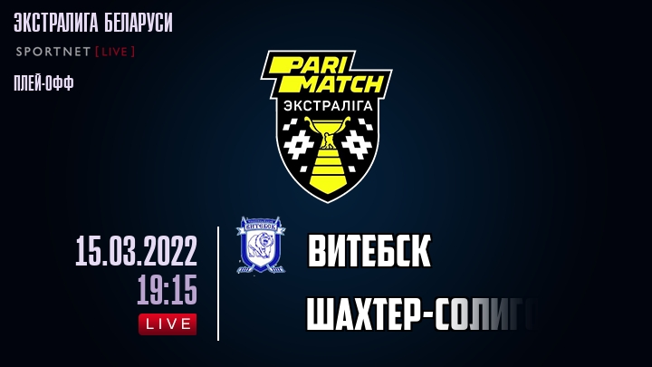 Витебск — Шахтер-Солигорск, смотреть онлайн 15 марта 2022
