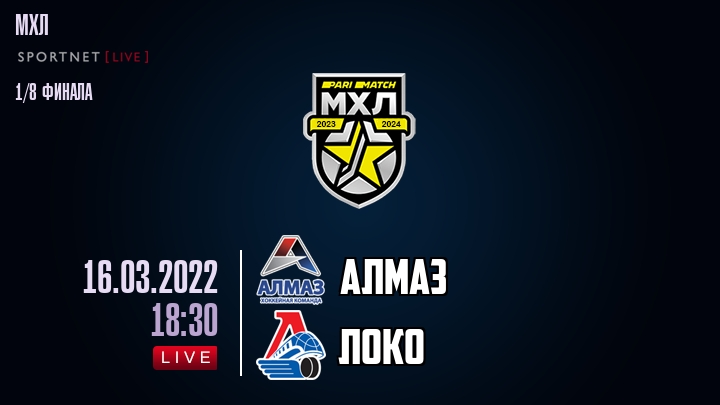 Алмаз — Локо, смотреть онлайн 16 марта 2022