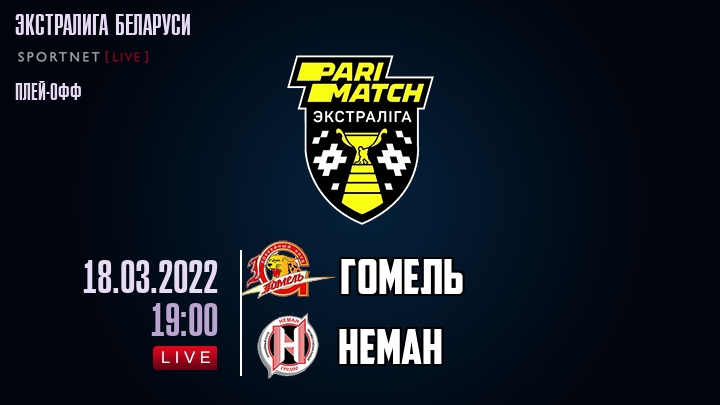 Гомель — Неман, смотреть онлайн 18 марта 2022