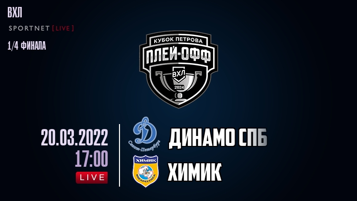Динамо Спб — Химик, смотреть онлайн 20 марта 2022