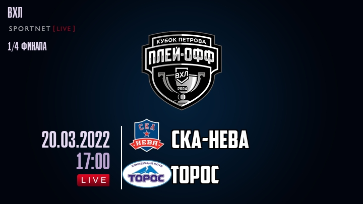 СКА-Нева — Торос, смотреть онлайн 20 марта 2022