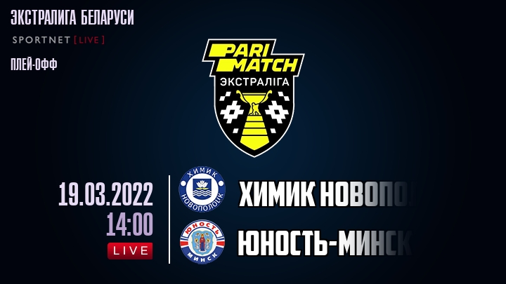 Химик Новополоцк — Юность-Минск, смотреть онлайн 19 марта 2022